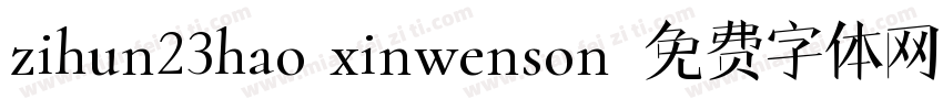 zihun23hao xinwenson字体转换